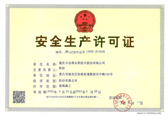 安全生產(chǎn)許可證